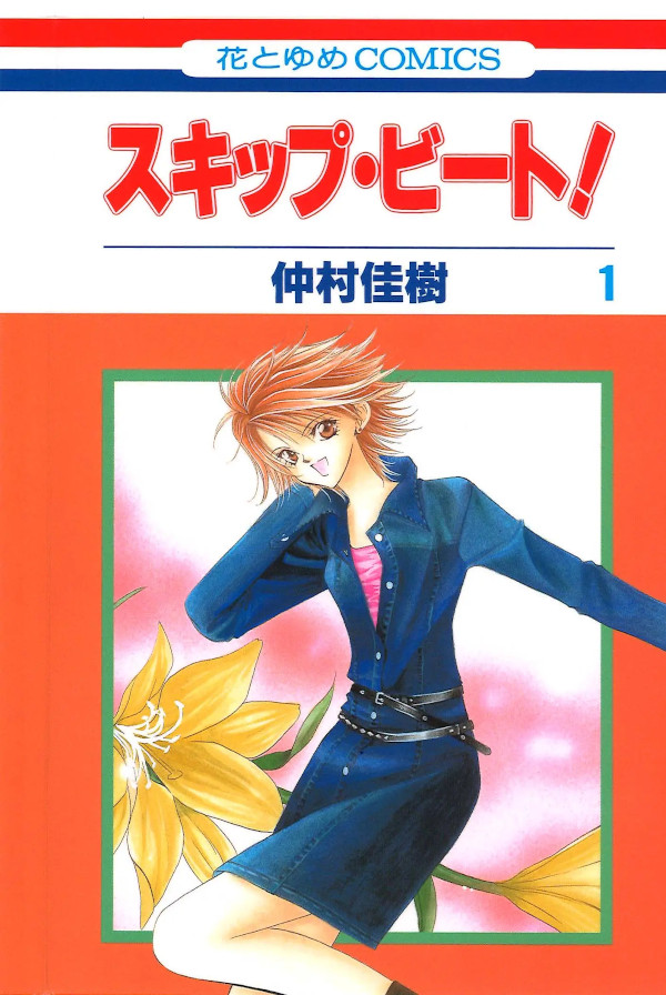 skip beat skip beat